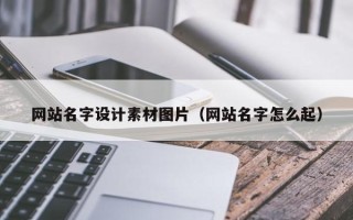 敦煌网站名字设计素材图片（网站名字怎么起）